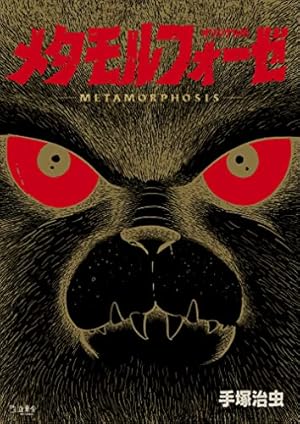 Amazon.co.jp: MW（ムウ） 《オリジナル版》 1 : 手塚治虫: 本